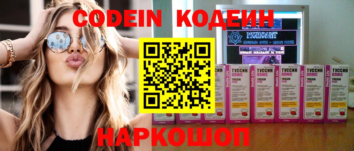Codein напиток Lean (лин)  Вход с VPN  Баксан 